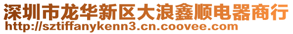 深圳市龍華新區(qū)大浪鑫順電器商行