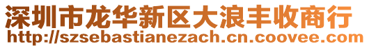 深圳市龍華新區(qū)大浪豐收商行