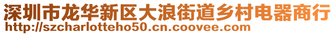 深圳市龍華新區(qū)大浪街道鄉(xiāng)村電器商行