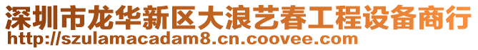 深圳市龍華新區(qū)大浪藝春工程設備商行