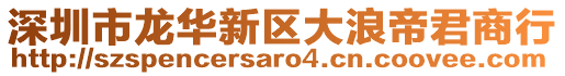 深圳市龍華新區(qū)大浪帝君商行