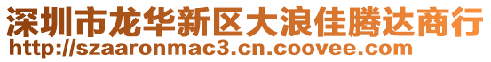 深圳市龍華新區(qū)大浪佳騰達(dá)商行