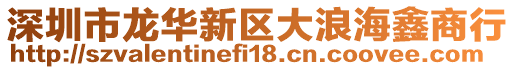 深圳市龍華新區(qū)大浪海鑫商行