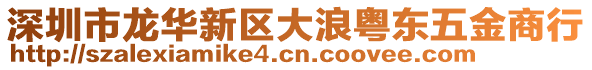 深圳市龍華新區(qū)大浪粵東五金商行