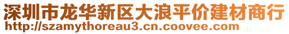 深圳市龍華新區(qū)大浪平價(jià)建材商行