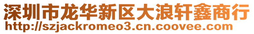 深圳市龍華新區(qū)大浪軒鑫商行