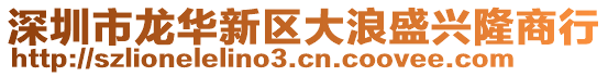 深圳市龍華新區(qū)大浪盛興隆商行