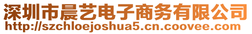 深圳市晨藝電子商務(wù)有限公司