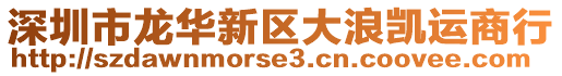 深圳市龍華新區(qū)大浪凱運商行