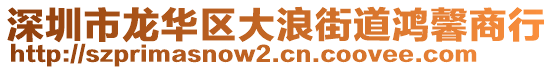 深圳市龍華區(qū)大浪街道鴻馨商行