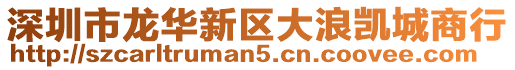 深圳市龍華新區(qū)大浪凱城商行