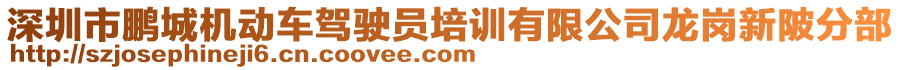 深圳市鵬城機(jī)動(dòng)車駕駛員培訓(xùn)有限公司龍崗新陂分部