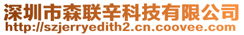 深圳市森聯(lián)辛科技有限公司