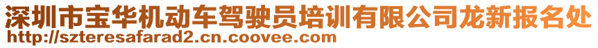深圳市寶華機動車駕駛員培訓有限公司龍新報名處