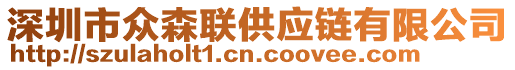 深圳市眾森聯(lián)供應(yīng)鏈有限公司