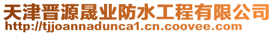 天津晉源晟業(yè)防水工程有限公司