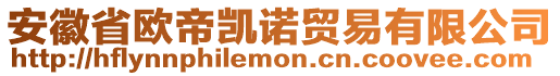 安徽省歐帝凱諾貿(mào)易有限公司