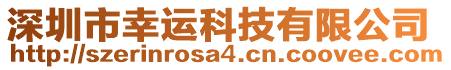 深圳市幸運科技有限公司