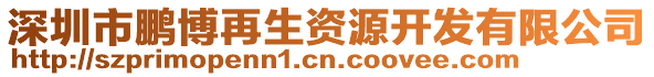 深圳市鵬博再生資源開發(fā)有限公司