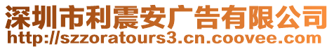 深圳市利震安廣告有限公司