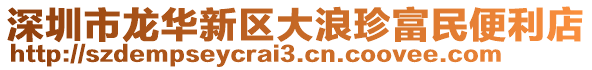 深圳市龍華新區(qū)大浪珍富民便利店