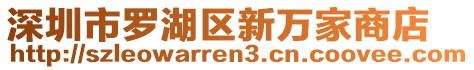 深圳市羅湖區(qū)新萬家商店