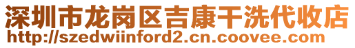 深圳市龍崗區(qū)吉康干洗代收店