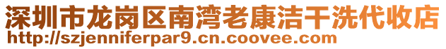 深圳市龍崗區(qū)南灣老康潔干洗代收店