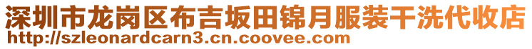 深圳市龍崗區(qū)布吉坂田錦月服裝干洗代收店