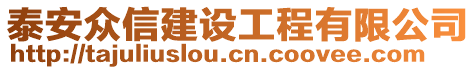 泰安眾信建設工程有限公司