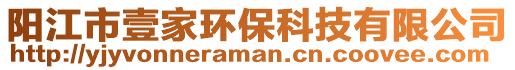 陽江市壹家環保科技有限公司