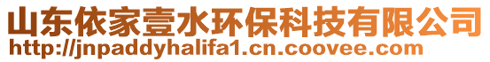 山東依家壹水環(huán)保科技有限公司