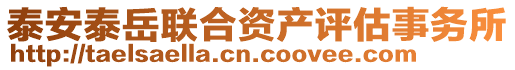 泰安泰岳聯(lián)合資產(chǎn)評(píng)估事務(wù)所