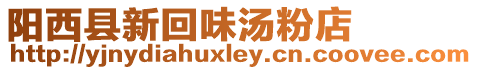 陽西縣新回味湯粉店