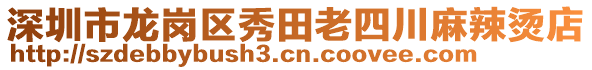 深圳市龍崗區(qū)秀田老四川麻辣燙店