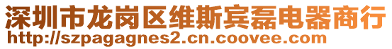 深圳市龍崗區(qū)維斯賓磊電器商行