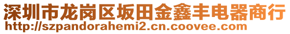 深圳市龍崗區(qū)坂田金鑫豐電器商行