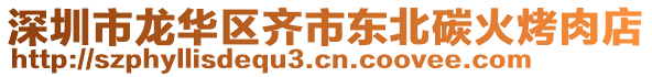 深圳市龍華區(qū)齊市東北碳火烤肉店