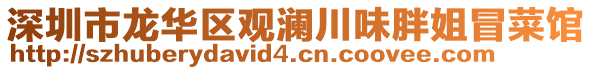 深圳市龍華區(qū)觀瀾川味胖姐冒菜館