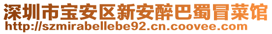 深圳市寶安區(qū)新安醉巴蜀冒菜館