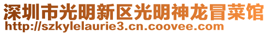 深圳市光明新區(qū)光明神龍冒菜館