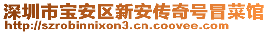 深圳市寶安區(qū)新安傳奇號冒菜館