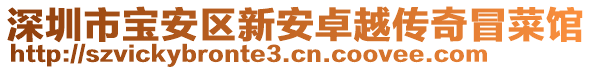 深圳市寶安區(qū)新安卓越傳奇冒菜館