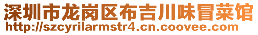 深圳市龍崗區(qū)布吉川味冒菜館