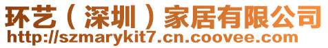 環(huán)藝（深圳）家居有限公司