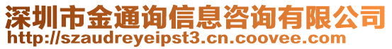 深圳市金通詢信息咨詢有限公司