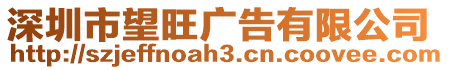 深圳市望旺廣告有限公司