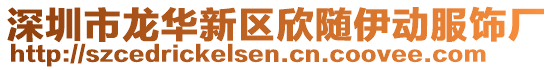 深圳市龙华新区欣随伊动服饰厂