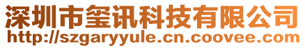 深圳市璽訊科技有限公司