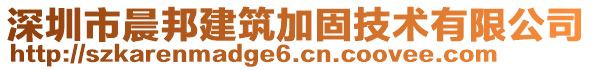 深圳市晨邦建筑加固技術(shù)有限公司